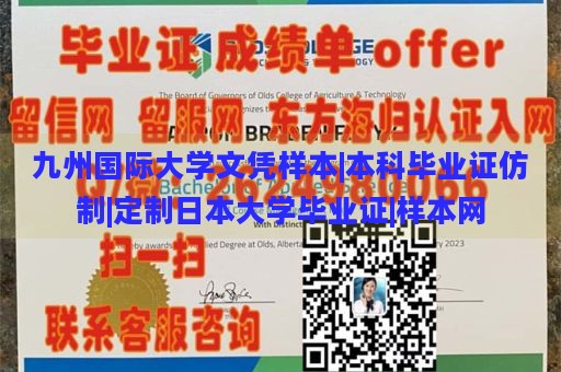 九州国际大学文凭样本|本科毕业证仿制|定制日本大学毕业证|样本网