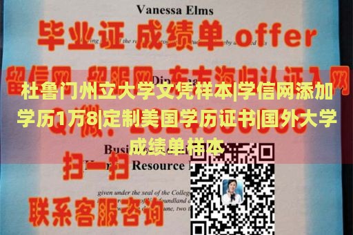 杜鲁门州立大学文凭样本|学信网添加学历1万8|定制美国学历证书|国外大学成绩单样本