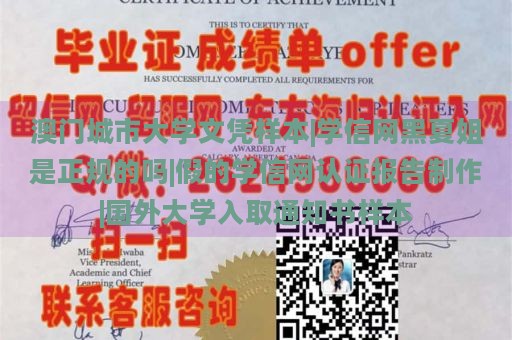 澳门城市大学文凭样本|学信网黑夏姐是正规的吗|假的学信网认证报告制作|国外大学入取通知书样本