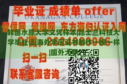 韩国水原大学文凭样本|昆士兰科技大学毕业证|海外学历证书制作一模一样|国外大学