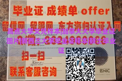 高点大学文凭样本|加拿大大学毕业证图片|新西兰大学毕业证样本|硕士毕业证