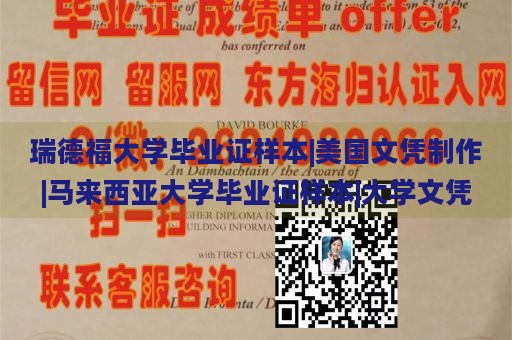 瑞德福大学毕业证样本|美国文凭制作|马来西亚大学毕业证样本|大学文凭