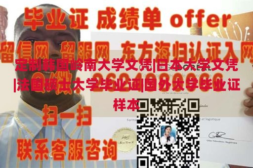 定制韩国岭南大学文凭|日本大学文凭|法国硕士大学毕业证|国外大学毕业证样本