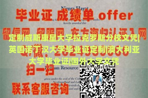 定制威斯康星大学拉克罗斯分校文凭|英国诺丁汉大学毕业证定制|澳大利亚大学毕业证|国外大学文凭