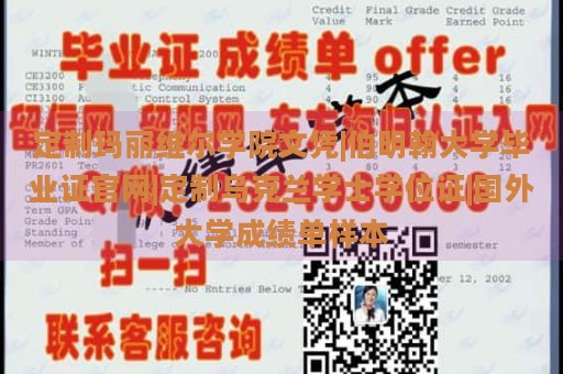 定制玛丽维尔学院文凭|伯明翰大学毕业证官网|定制乌克兰学士学位证|国外大学成绩单样本