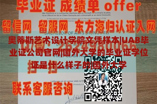 奥蒂斯艺术设计学院文凭样本|UAB毕业证公司官网|国外大学的毕业证学位证是什么样子的|国外大学