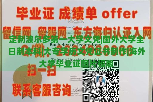 定制波尔多第一大学文凭|国外大学全日制本科|大专学历文凭证书制作|海外大学毕业证图片模版