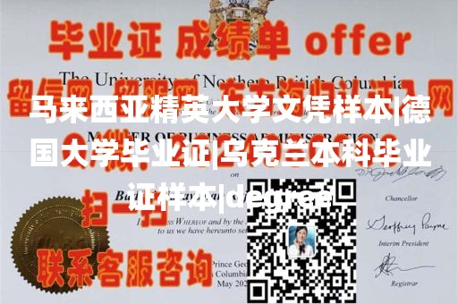 马来西亚精英大学文凭样本|德国大学毕业证|乌克兰本科毕业证样本|degree