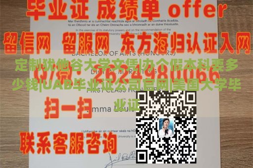 定制犹他谷大学文凭|办个假本科要多少钱|UAB毕业证公司官网|美国大学毕业证