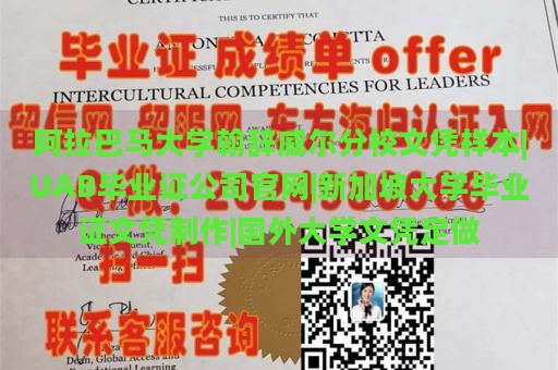 阿拉巴马大学翰辞威尔分校文凭样本|UAB毕业证公司官网|新加坡大学毕业证文凭制作|国外大学文凭定做