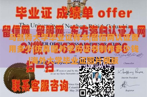 马凯特大学毕业证样本|留信网认证费用多少|仿真国外学历证书制作多少钱|海外大学毕业证图片模版