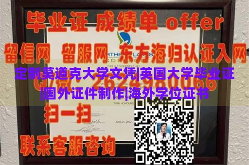 定制莫道克大学文凭|英国大学毕业证|国外证件制作|海外学位证书