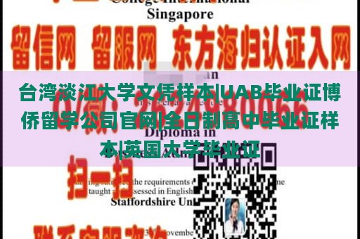 台湾淡江大学文凭样本|UAB毕业证博侨留学公司官网|全日制高中毕业证样本|英国大学毕业证