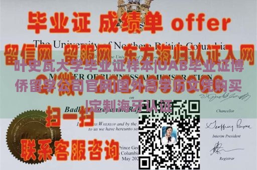 叶史瓦大学毕业证样本|UAB毕业证博侨留学公司官网|国外高学历文凭购买|定制海牙认证