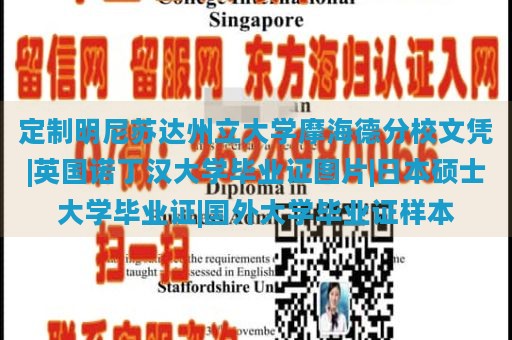 定制明尼苏达州立大学摩海德分校文凭|英国诺丁汉大学毕业证图片|日本硕士大学毕业证|国外大学毕业证样本