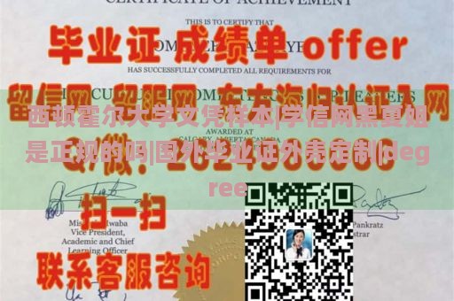 西顿霍尔大学文凭样本|学信网黑夏姐是正规的吗|国外毕业证外壳定制|degree