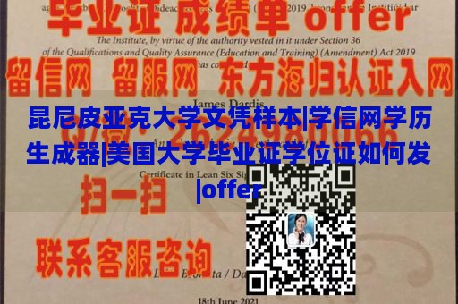 昆尼皮亚克大学文凭样本|学信网学历生成器|美国大学毕业证学位证如何发|offer