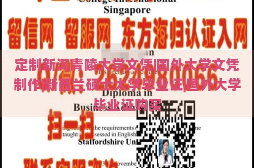 定制新泻青陵大学文凭|国外大学文凭制作|新西兰硕士大学毕业证|国外大学毕业证购买