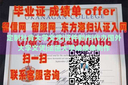 定制杜肯大学文凭|证件制作|代办国外大学文凭|法国大学成绩单制作