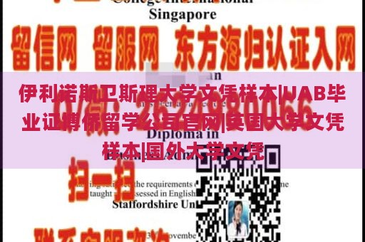 伊利诺斯卫斯理大学文凭样本|UAB毕业证博侨留学公司官网|英国大学文凭样本|国外大学文凭