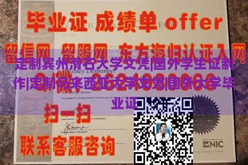 定制宾州滑石大学文凭|国外学生证制作|定制马来西亚大学文凭|国外大学毕业证