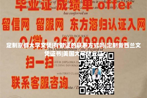 定制京都大学文凭|有做证的联系方式吗|定制新西兰文凭证书|美国大学毕业证