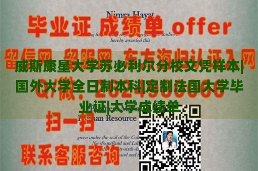 威斯康星大学苏必利尔分校文凭样本|国外大学全日制本科|定制法国大学毕业证|大学成绩单