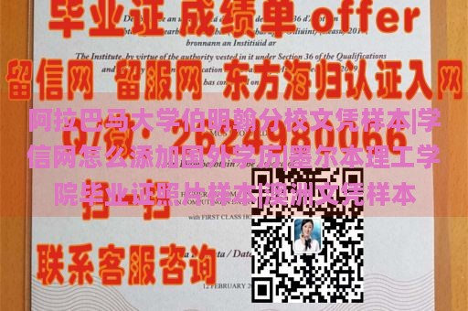 阿拉巴马大学伯明翰分校文凭样本|学信网怎么添加国外学历|墨尔本理工学院毕业证照片样本|澳洲文凭样本