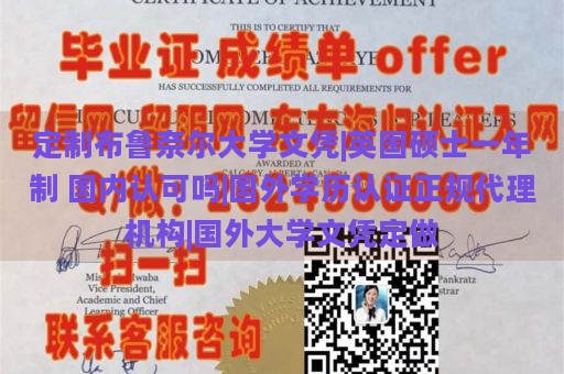 定制布鲁奈尔大学文凭|英国硕士一年制 国内认可吗|国外学历认证正规代理机构|国外大学文凭定做