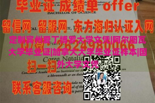 定制宾州爱丁博罗大学文凭|阿尔图瓦大学毕业证|加拿大大学毕业证样本|国外大学文凭