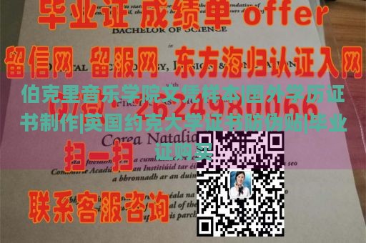 伯克里音乐学院文凭样本|国外学历证书制作|英国约克大学证书防伪贴|毕业证购买