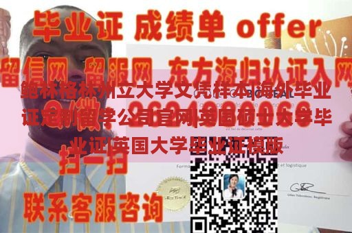 鲍林格林州立大学文凭样本|海外毕业证定制留学公司官网|英国硕士大学毕业证|英国大学毕业证模版