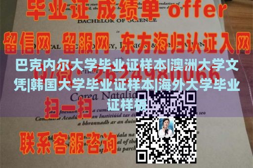 巴克内尔大学毕业证样本|澳洲大学文凭|韩国大学毕业证样本|海外大学毕业证样板