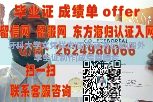 牙科大学文凭样本|国外证书定制|国外学生证制作|成绩单图片