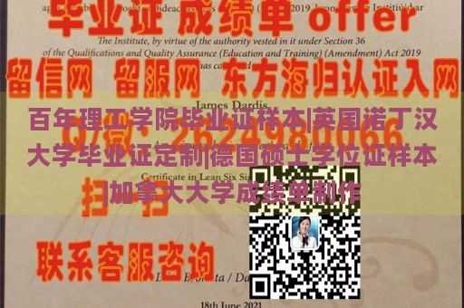 百年理工学院毕业证样本|英国诺丁汉大学毕业证定制|德国硕士学位证样本|加拿大大学成绩单制作