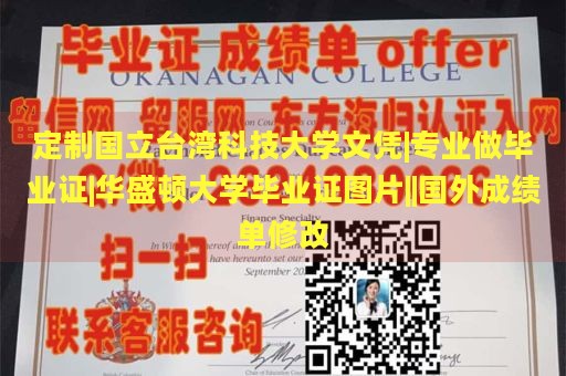 定制国立台湾科技大学文凭|专业做毕业证|华盛顿大学毕业证图片||国外成绩单修改