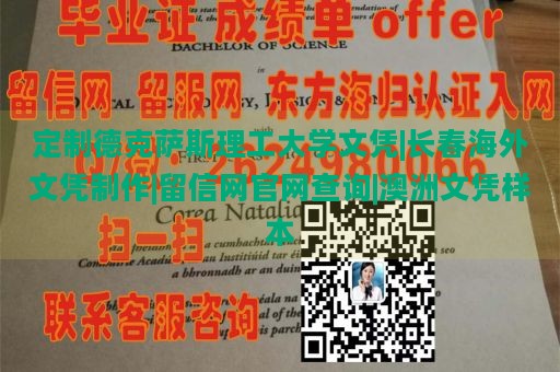 定制德克萨斯理工大学文凭|长春海外文凭制作|留信网官网查询|澳洲文凭样本