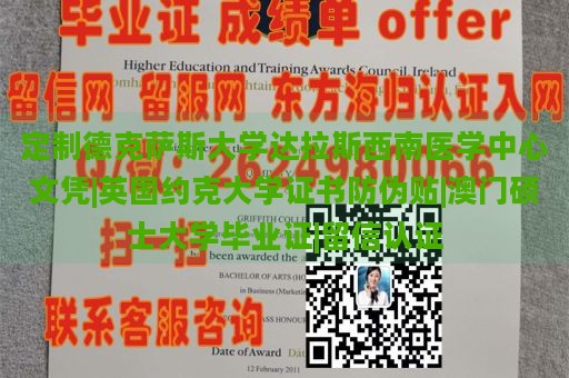 定制德克萨斯大学达拉斯西南医学中心文凭|英国约克大学证书防伪贴|澳门硕士大学毕业证|留信认证