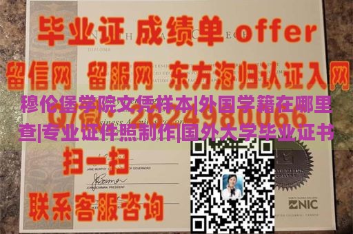 穆伦堡学院文凭样本|外国学籍在哪里查|专业证件照制作|国外大学毕业证书