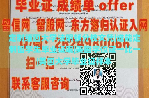 定制缅因大学法明顿分校文凭|谁能定制留学生毕业证呢|美国学位证一比一|美国大学毕业证样本