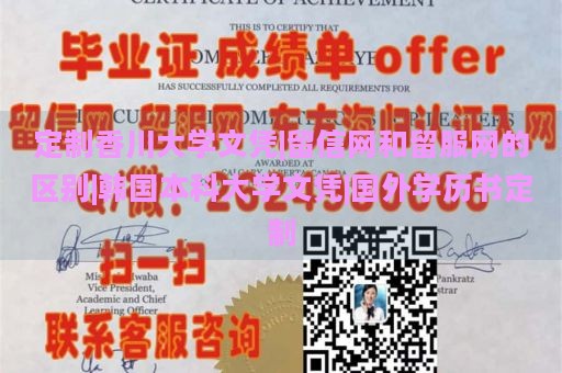 定制香川大学文凭|留信网和留服网的区别|韩国本科大学文凭|国外学历书定制