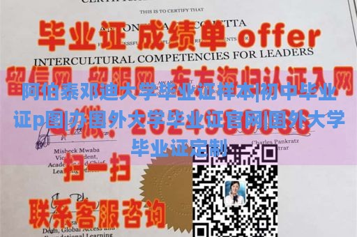 阿伯泰邓迪大学毕业证样本|初中毕业证p图|办国外大学毕业证官网|国外大学毕业证定制