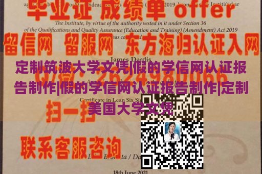 定制筑波大学文凭|假的学信网认证报告制作|假的学信网认证报告制作|定制美国大学文凭