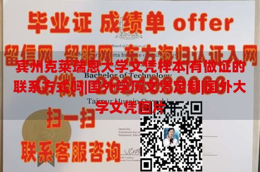 宾州克莱瑞恩大学文凭样本|有做证的联系方式吗|国外学历文凭定制|国外大学文凭图片