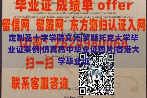 定制圣十字学院文凭|罗斯托克大学毕业证案例|仿真高中毕业证图片|香港大学毕业证