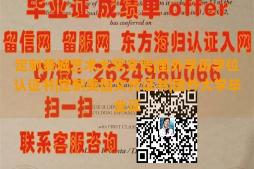 定制费城艺术大学文凭|国外学历学位认证书|定制美国文凭证书|国外大学毕业证