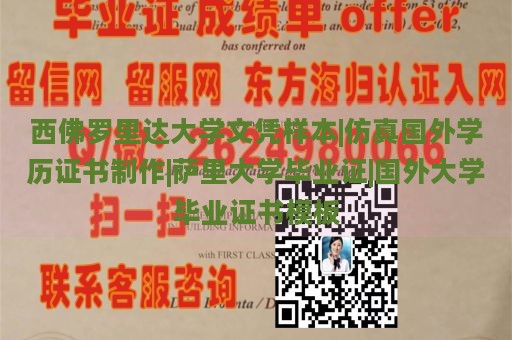 西佛罗里达大学文凭样本|仿真国外学历证书制作|萨里大学毕业证|国外大学毕业证书模板