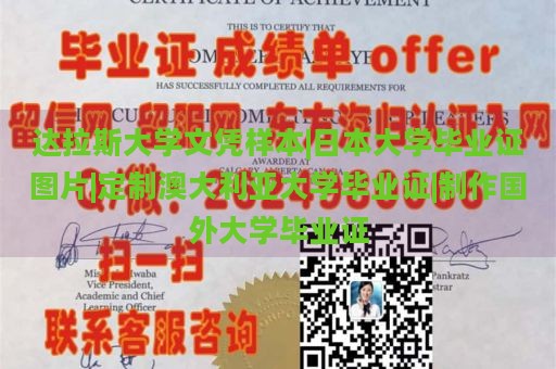 达拉斯大学文凭样本|日本大学毕业证图片|定制澳大利亚大学毕业证|制作国外大学毕业证