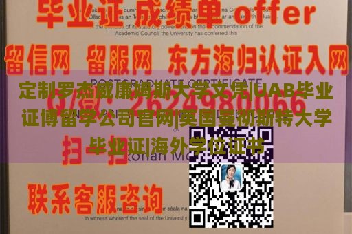 定制罗杰威廉姆斯大学文凭|UAB毕业证博留学公司官网|英国曼彻斯特大学毕业证|海外学位证书