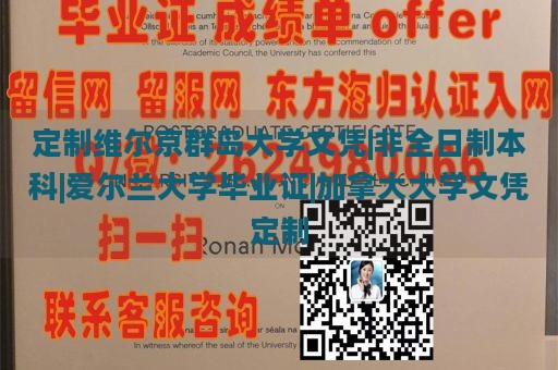 定制维尔京群岛大学文凭|非全日制本科|爱尔兰大学毕业证|加拿大大学文凭定制